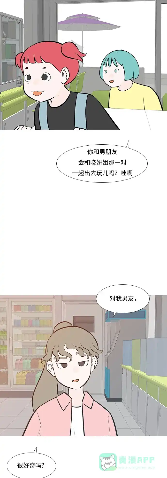 《嫩男嫩女》[第195话] You Know I Love You（反常） 第44页
