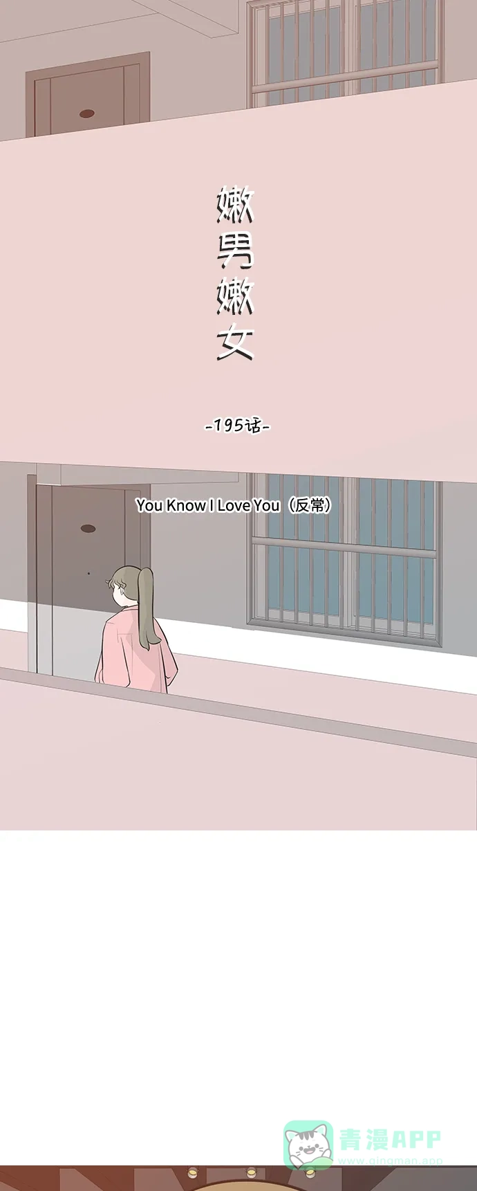 《嫩男嫩女》[第195话] You Know I Love You（反常） 第19页