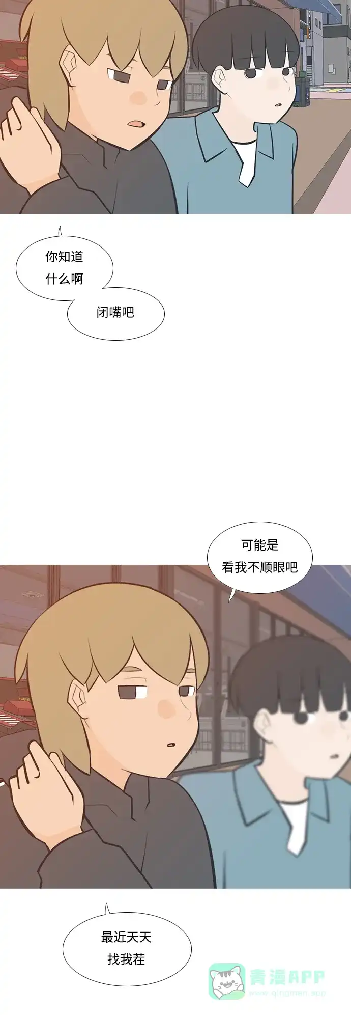 《嫩男嫩女》[第196话] You Know I Love You（不知道） 第16页