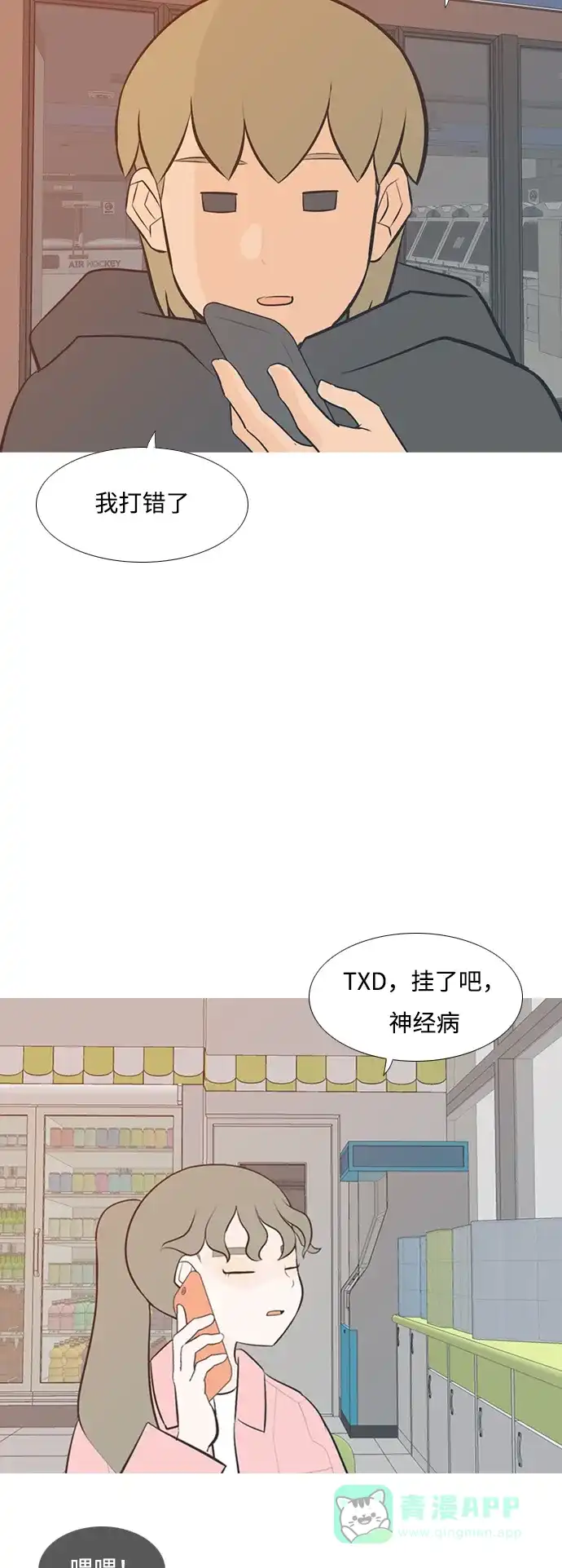 《嫩男嫩女》[第196话] You Know I Love You（不知道） 第24页