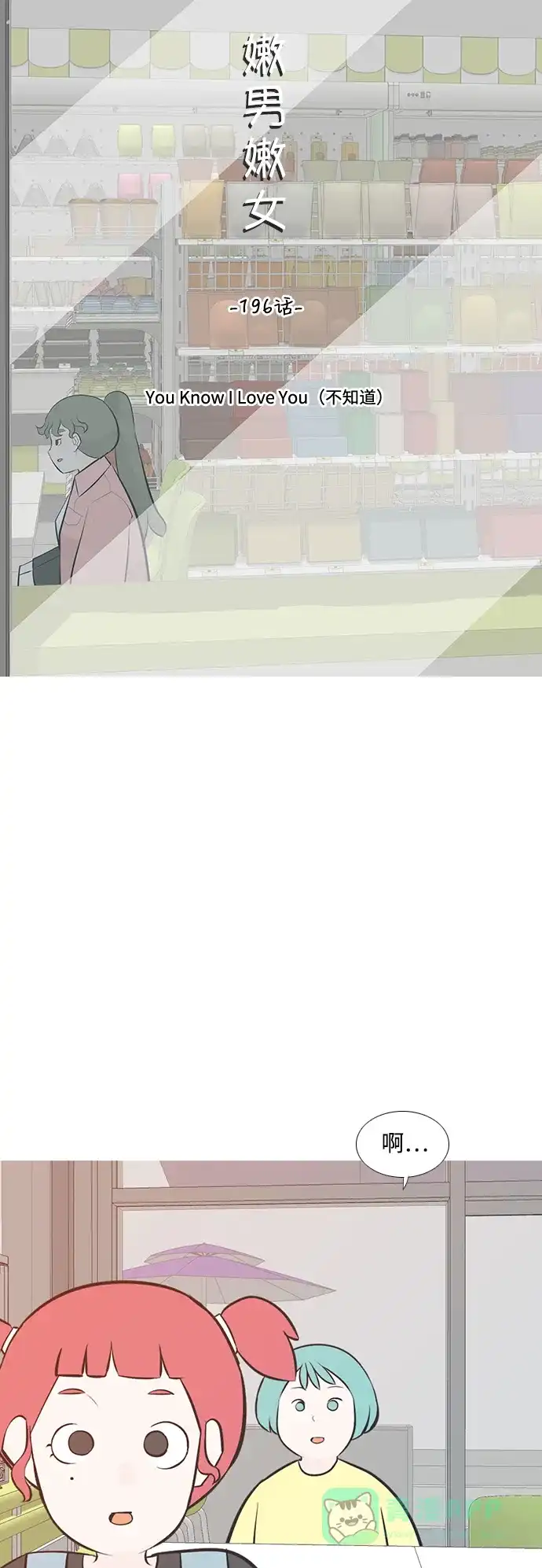《嫩男嫩女》[第196话] You Know I Love You（不知道） 第10页