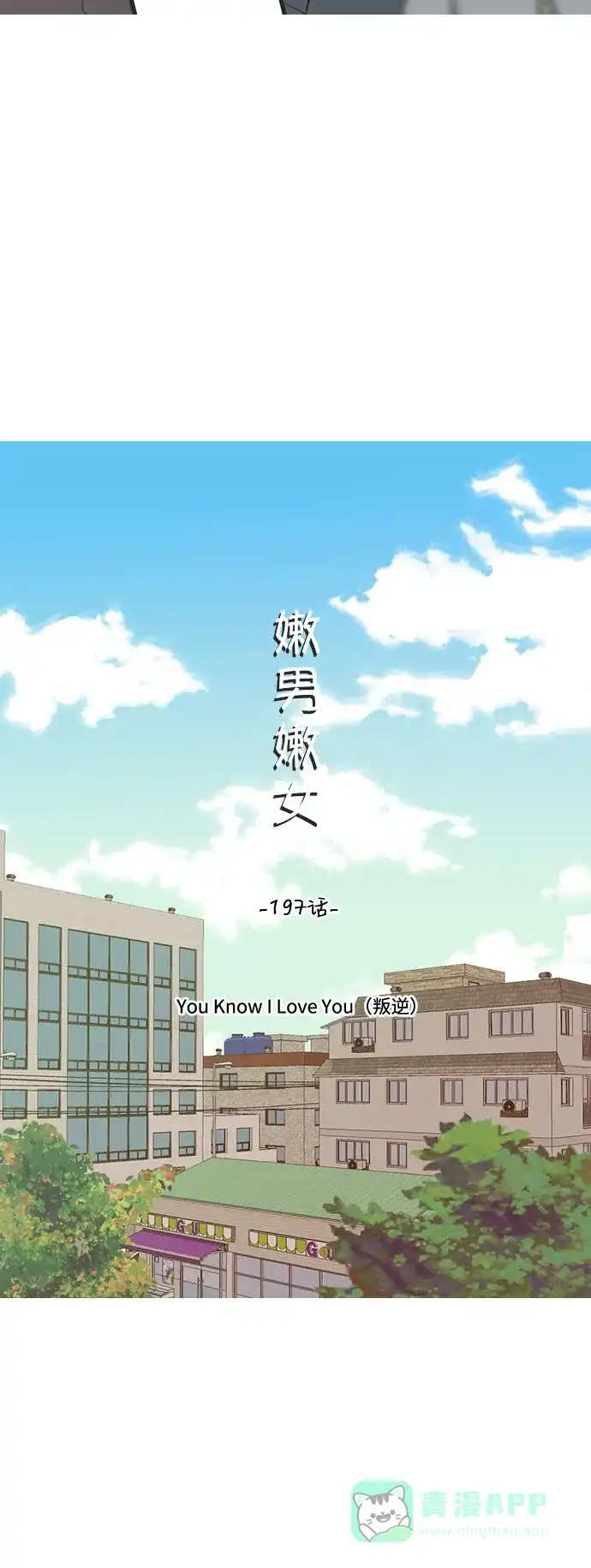 《嫩男嫩女》[第197话] You Know I Love You（叛逆） 第5页