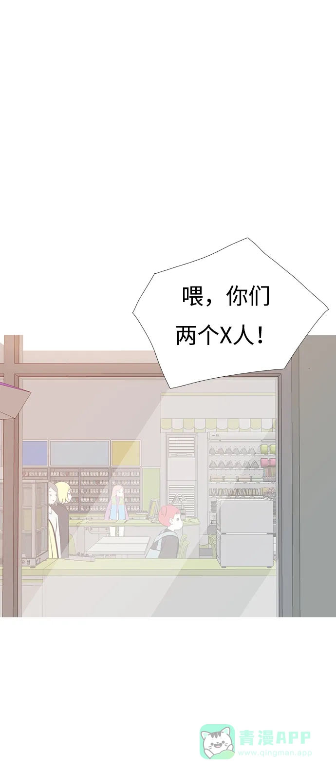 《嫩男嫩女》[第198话] 虽胜尤败（嗖） 第2页
