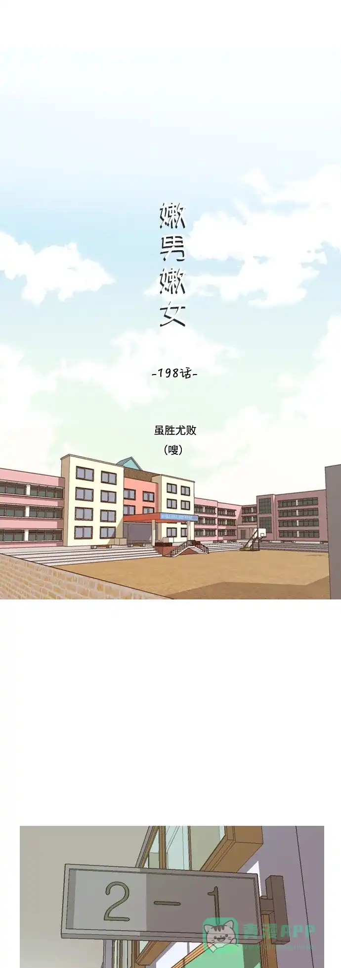 《嫩男嫩女》[第198话] 虽胜尤败（嗖） 第19页