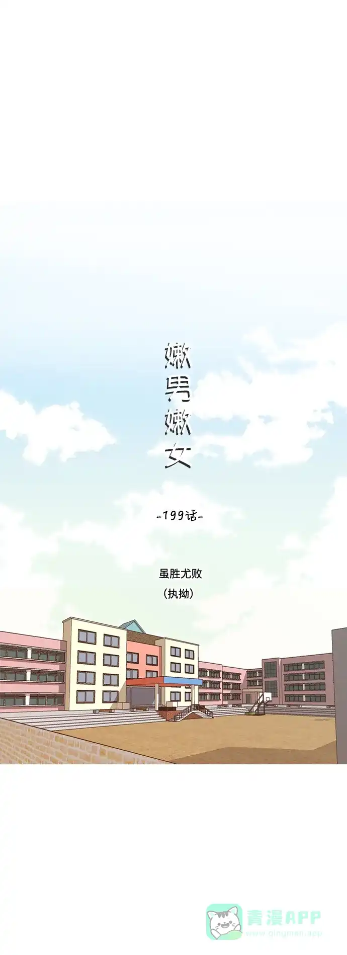 《嫩男嫩女》[第199话] 虽胜尤败（执拗） 第13页