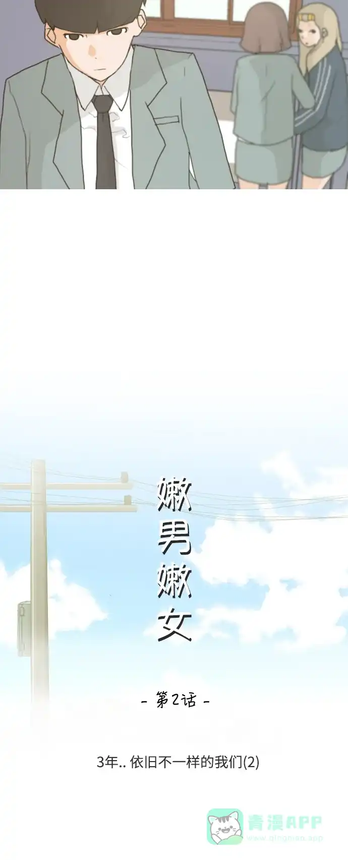 《嫩男嫩女》[第2话] 3年..依旧不一样的我们 (2) 第16页