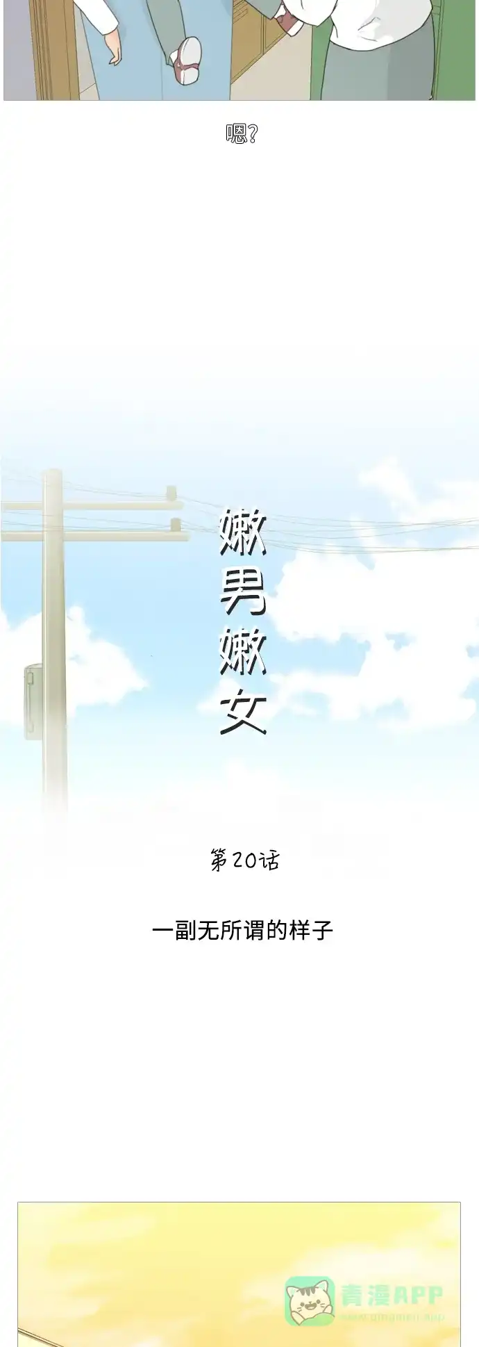 《嫩男嫩女》[第20话] 一副无所谓的样子 第25页