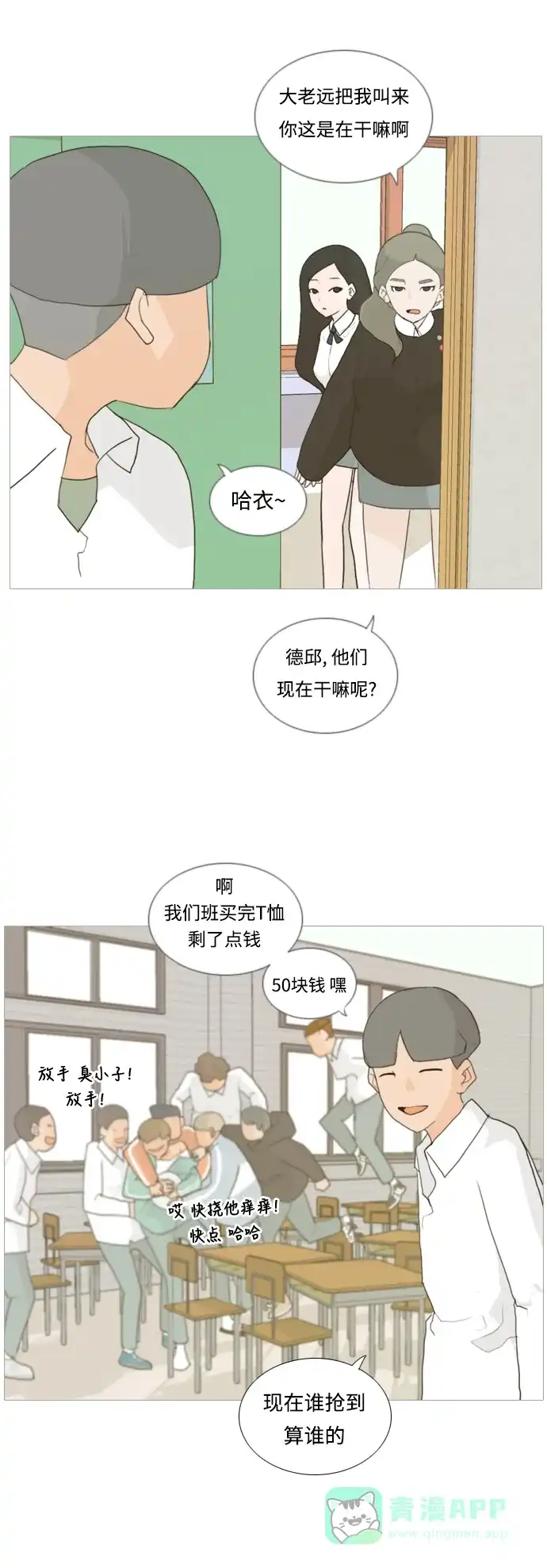 《嫩男嫩女》[第20话] 一副无所谓的样子 第15页