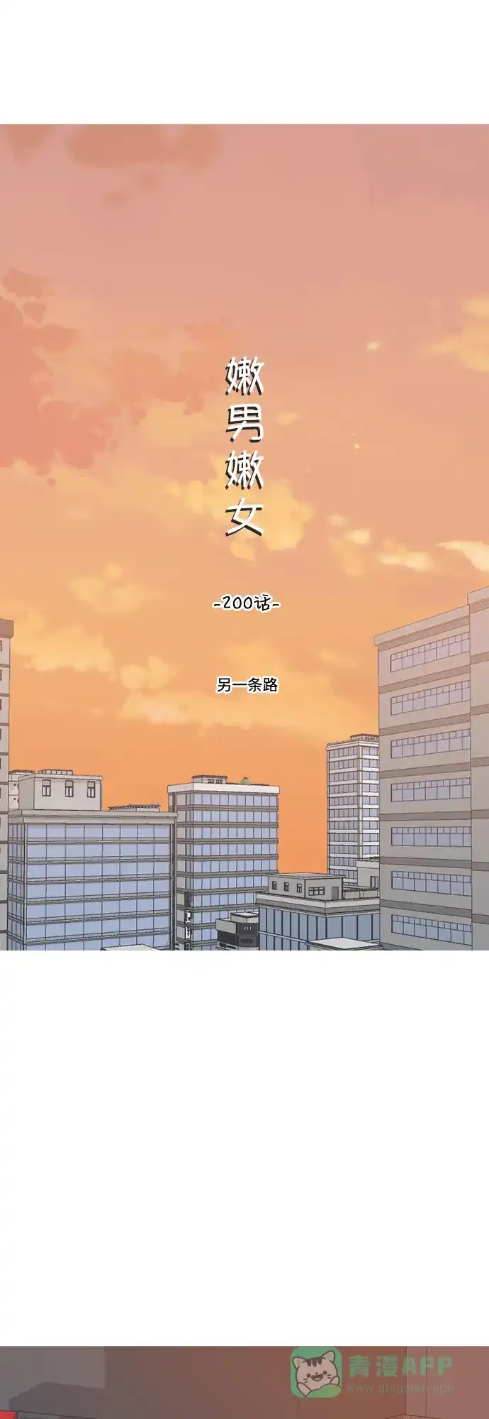 《嫩男嫩女》[第200话] 另一条路 第8页