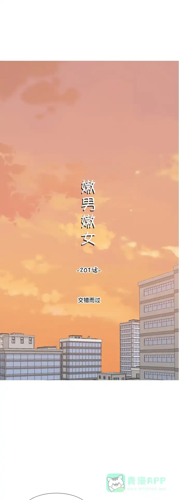 《嫩男嫩女》[第201话] 交错而过 第16页
