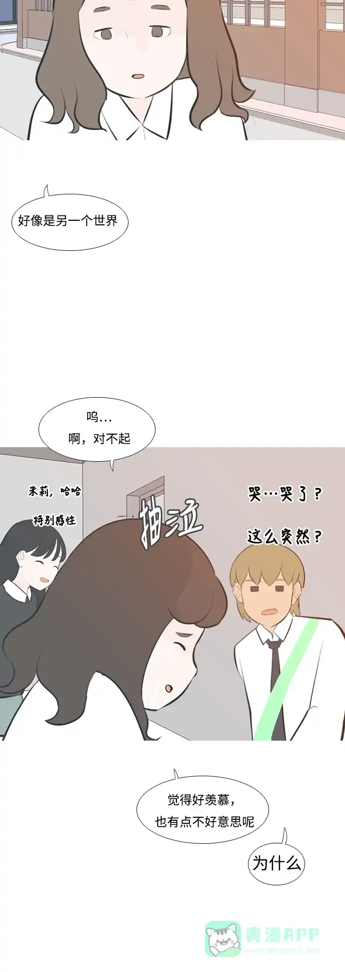 《嫩男嫩女》[第201话] 交错而过 第29页