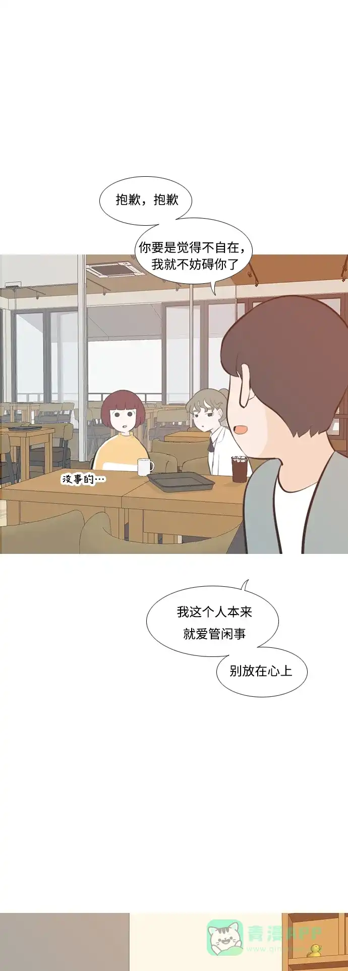 《嫩男嫩女》[第201话] 交错而过 第21页