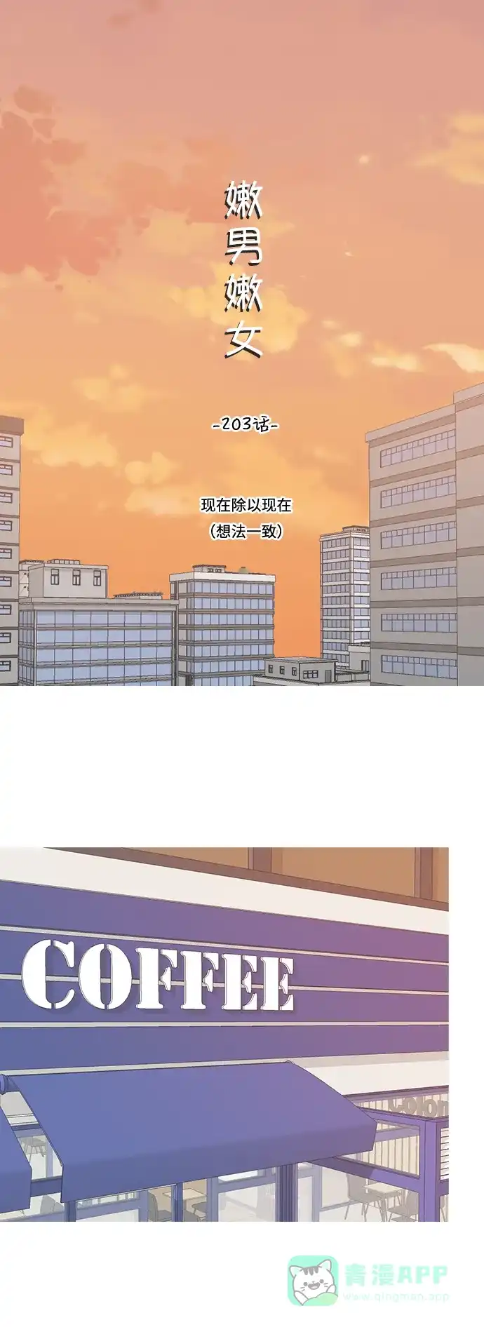《嫩男嫩女》[第203话] 现在除以现在（想法一致） 第9页
