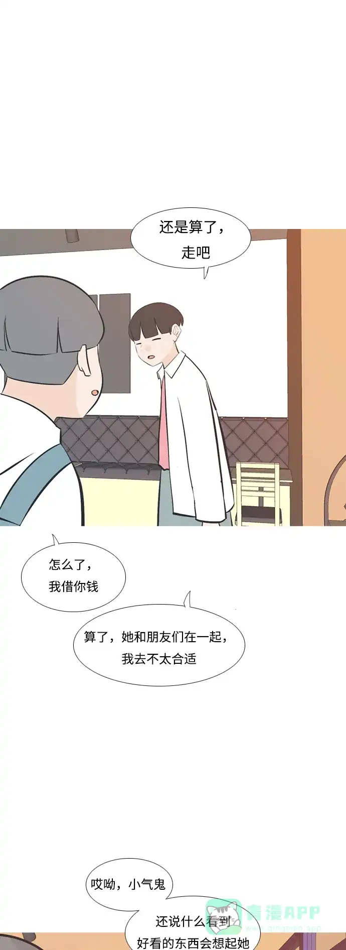 《嫩男嫩女》[第203话] 现在除以现在（想法一致） 第16页