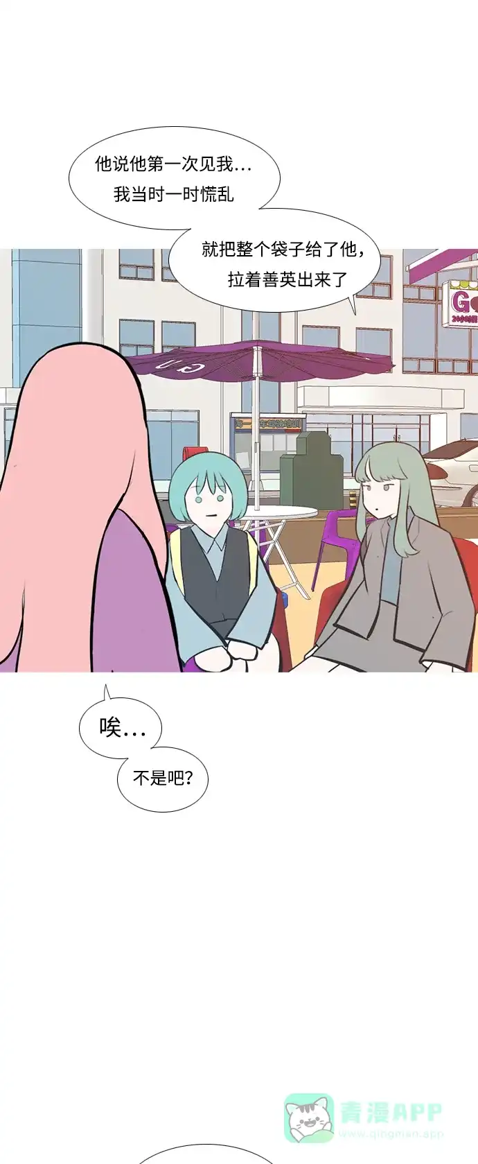 《嫩男嫩女》[第204话] 现在除以现在（站在我这边的人） 第24页