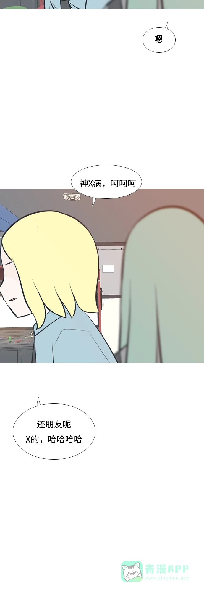 《嫩男嫩女》[第204话] 现在除以现在（站在我这边的人） 第15页