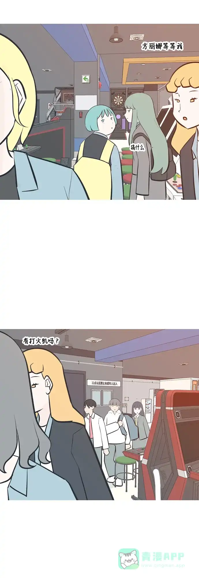 《嫩男嫩女》[第204话] 现在除以现在（站在我这边的人） 第16页