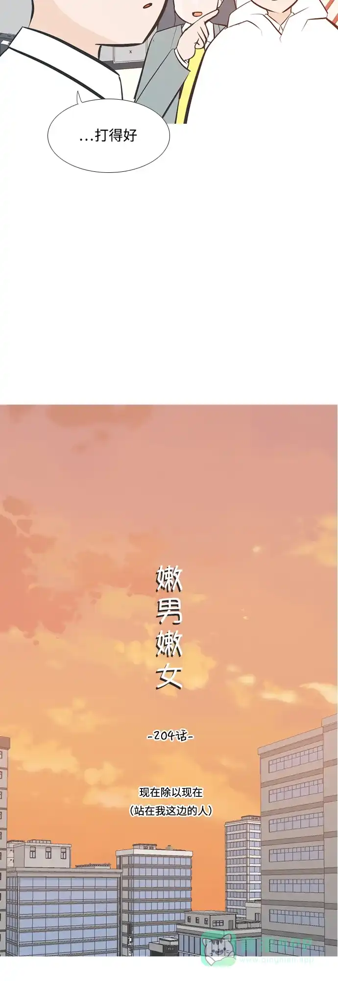 《嫩男嫩女》[第204话] 现在除以现在（站在我这边的人） 第3页