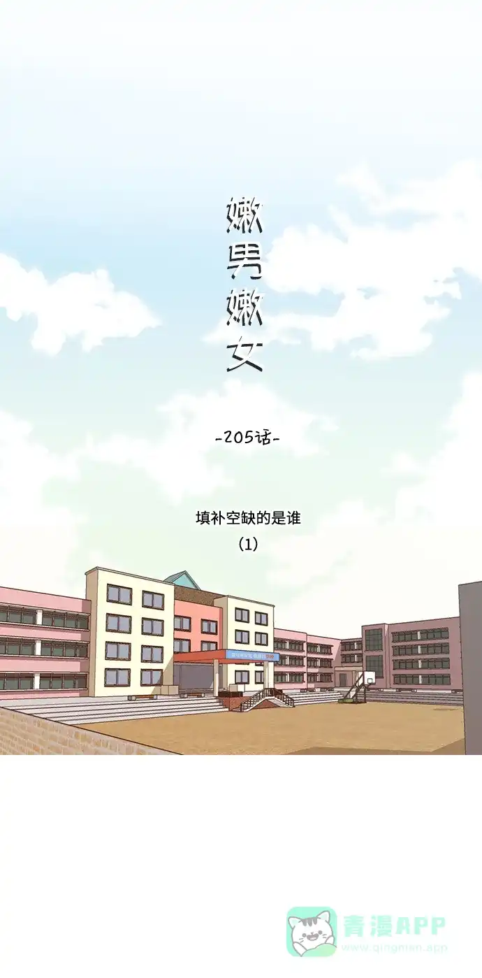 《嫩男嫩女》[第205话] 填补空缺的是谁（1） 第11页
