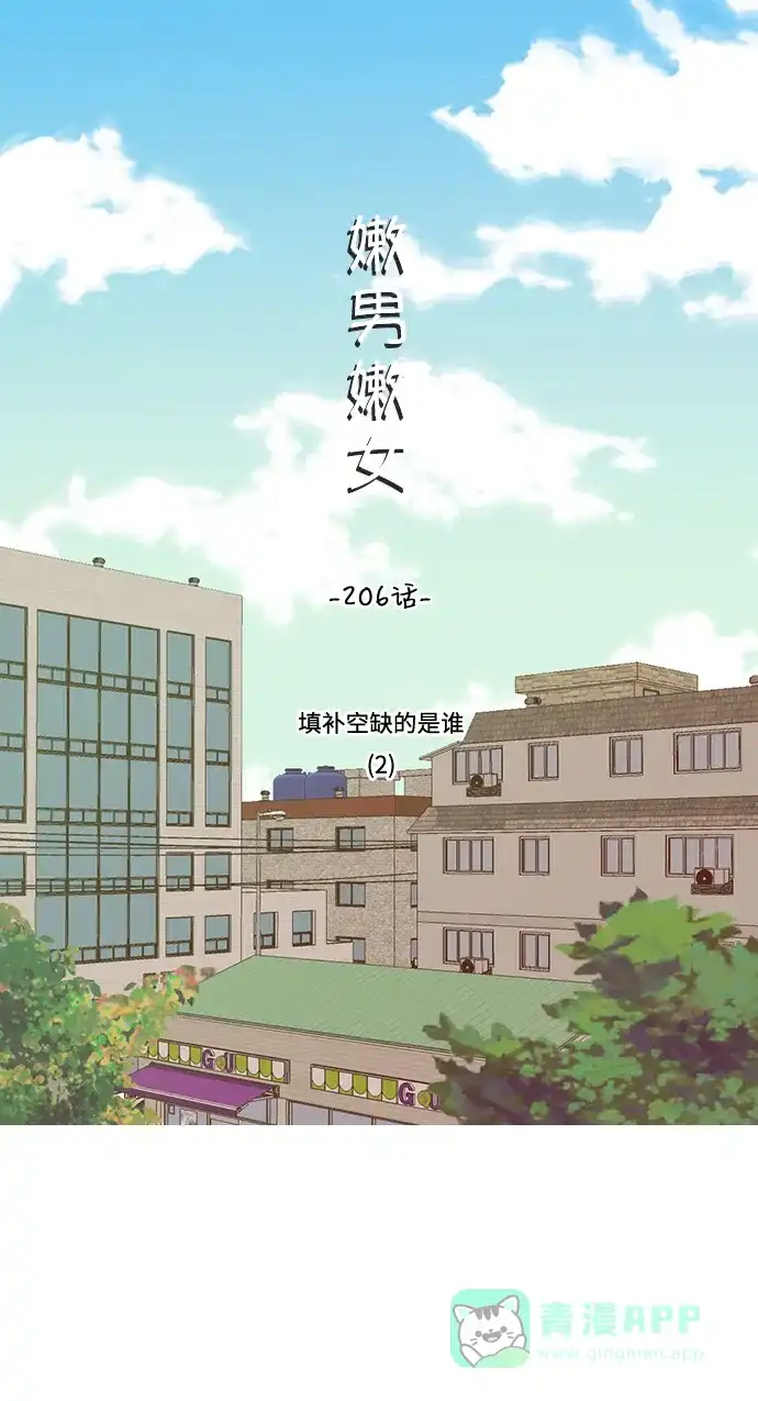 《嫩男嫩女》[第206话] 填补空缺的是谁（2） 第14页