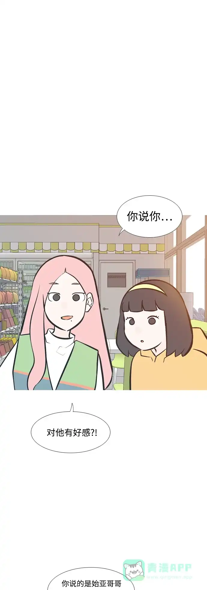 《嫩男嫩女》[第207话] 看你的眼神（坠入爱河） 第2页