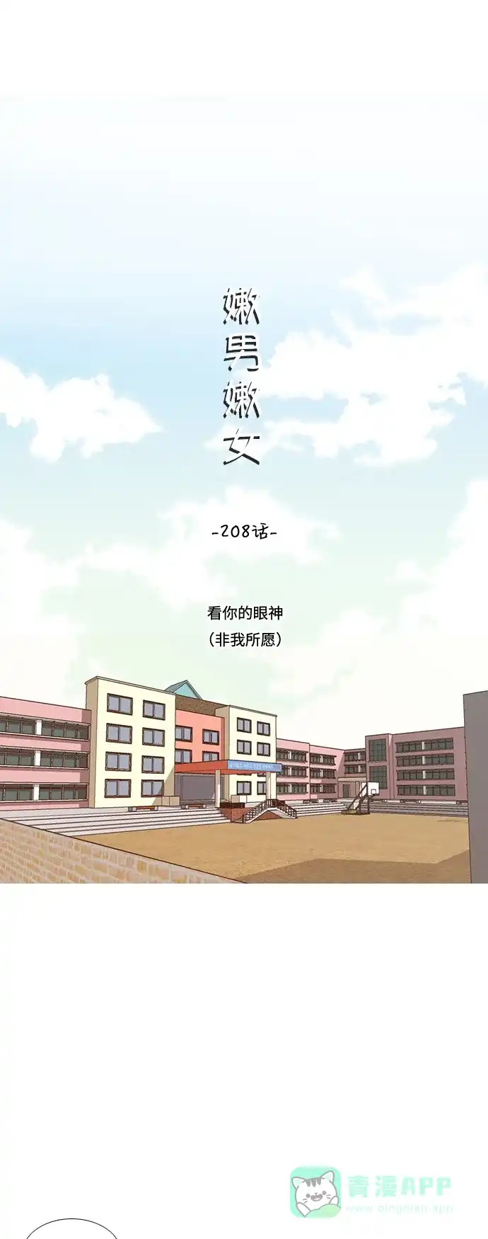 《嫩男嫩女》[第208话] 看你的眼神（非我所愿） 第8页