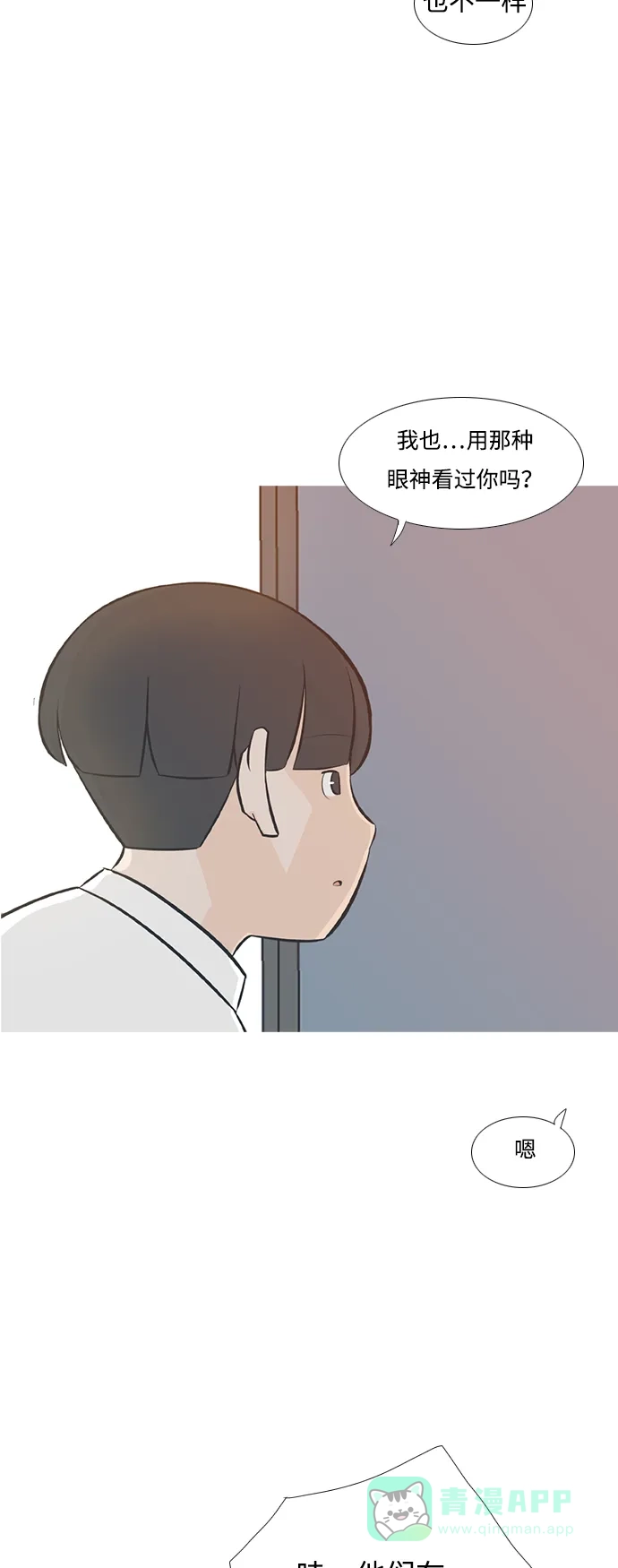 《嫩男嫩女》[第208话] 看你的眼神（非我所愿） 第16页