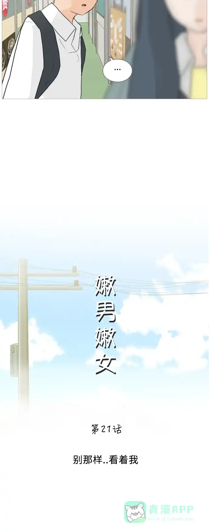 《嫩男嫩女》[第21话] 别那样..看着我 第19页