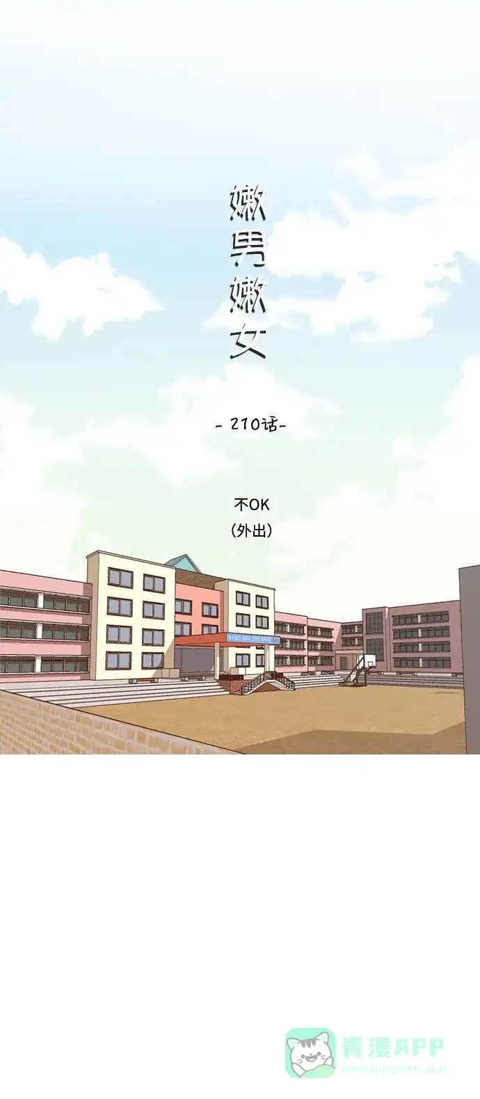 《嫩男嫩女》[第210话] 不OK（外出） 第16页