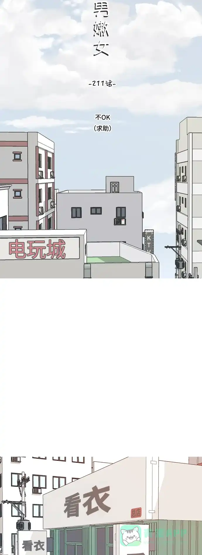 《嫩男嫩女》[第211话] 不OK（求助） 第13页