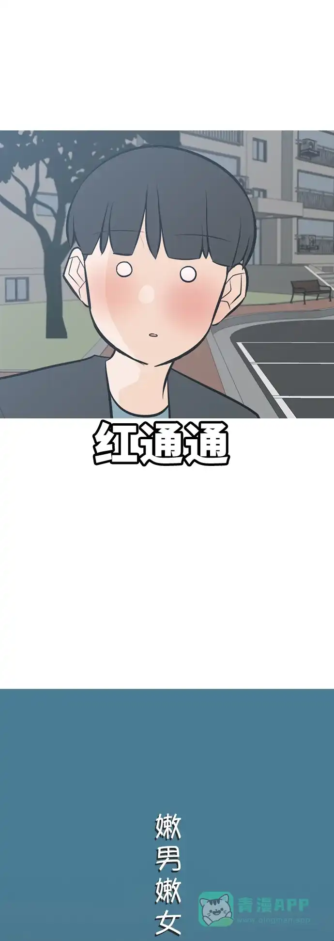 《嫩男嫩女》[第213话] 不OK（就到那里为止） 第12页