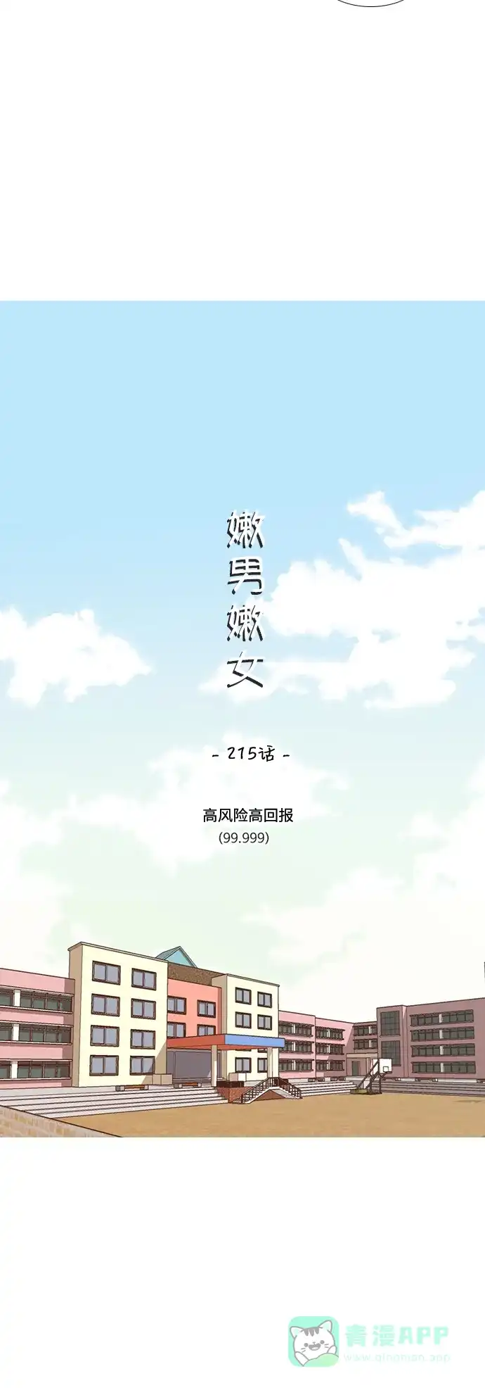 《嫩男嫩女》[第215话] 高风险高回报（99.999） 第10页