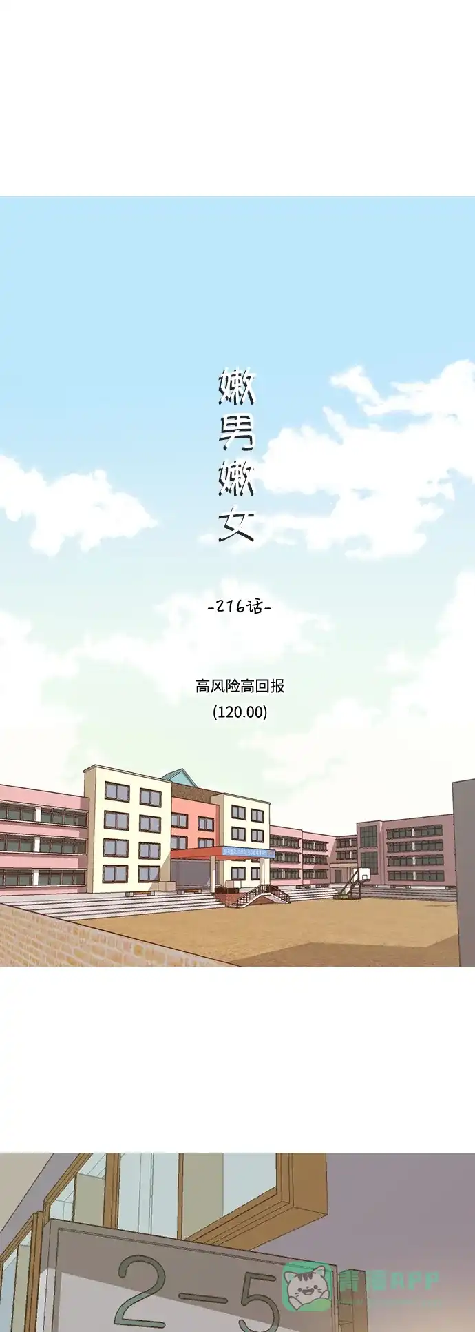 《嫩男嫩女》[第216话] 高风险高回报（120.00） 第13页