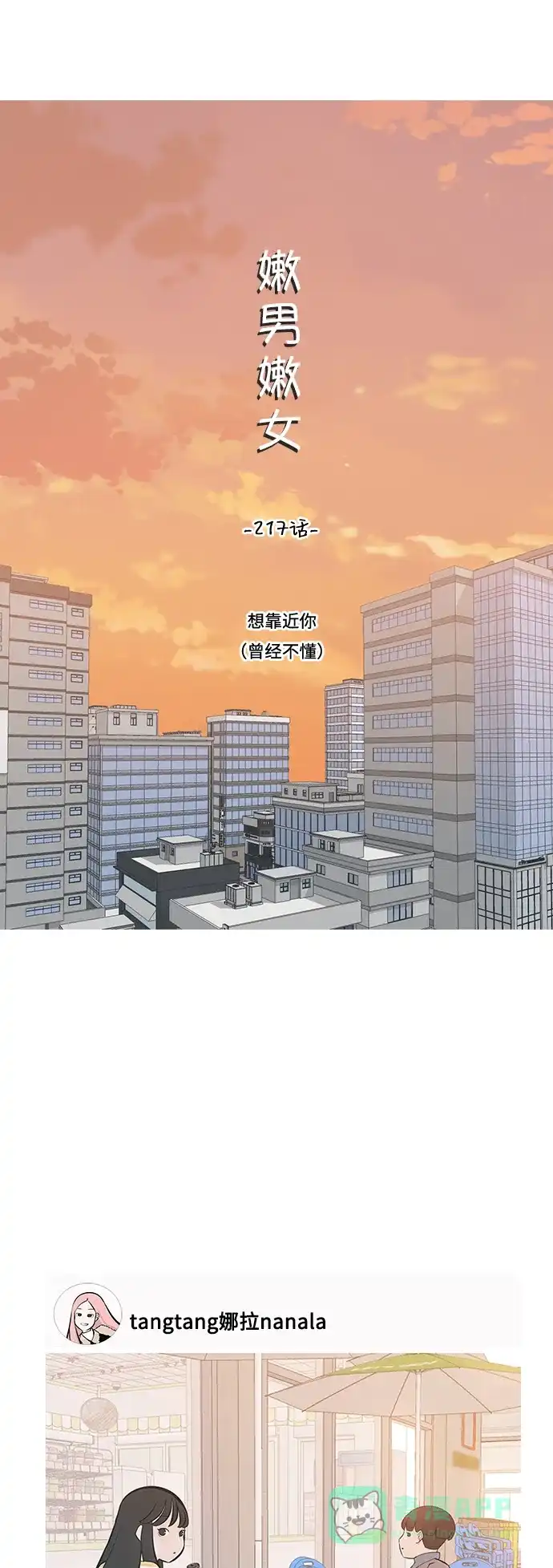 《嫩男嫩女》[第217话] 想靠近你（曾经不懂） 第7页