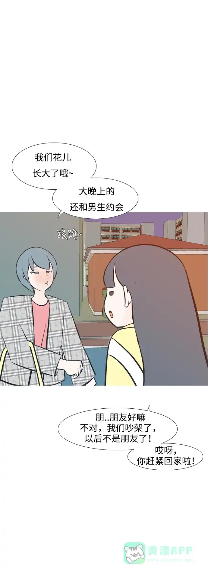 《嫩男嫩女》[第218话] 想靠近你（不管是谁） 第16页