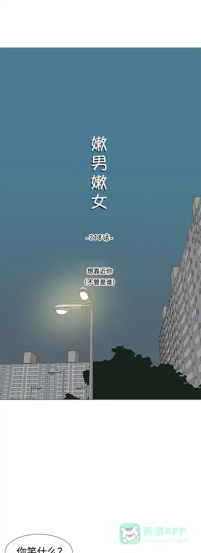 《嫩男嫩女》[第218话] 想靠近你（不管是谁） 第7页