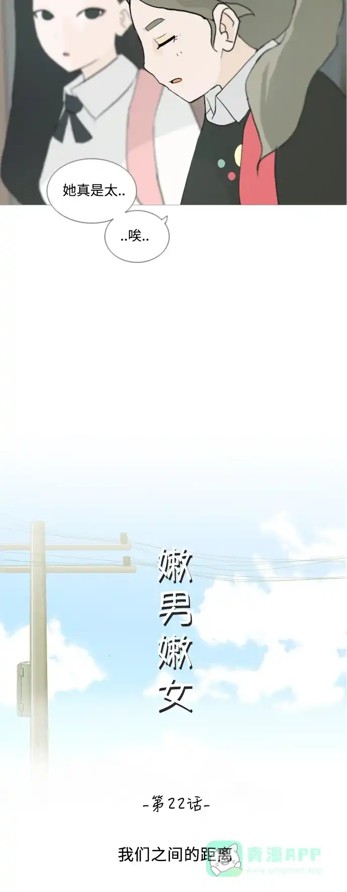 《嫩男嫩女》[第22话] 我们之间的距离 第16页