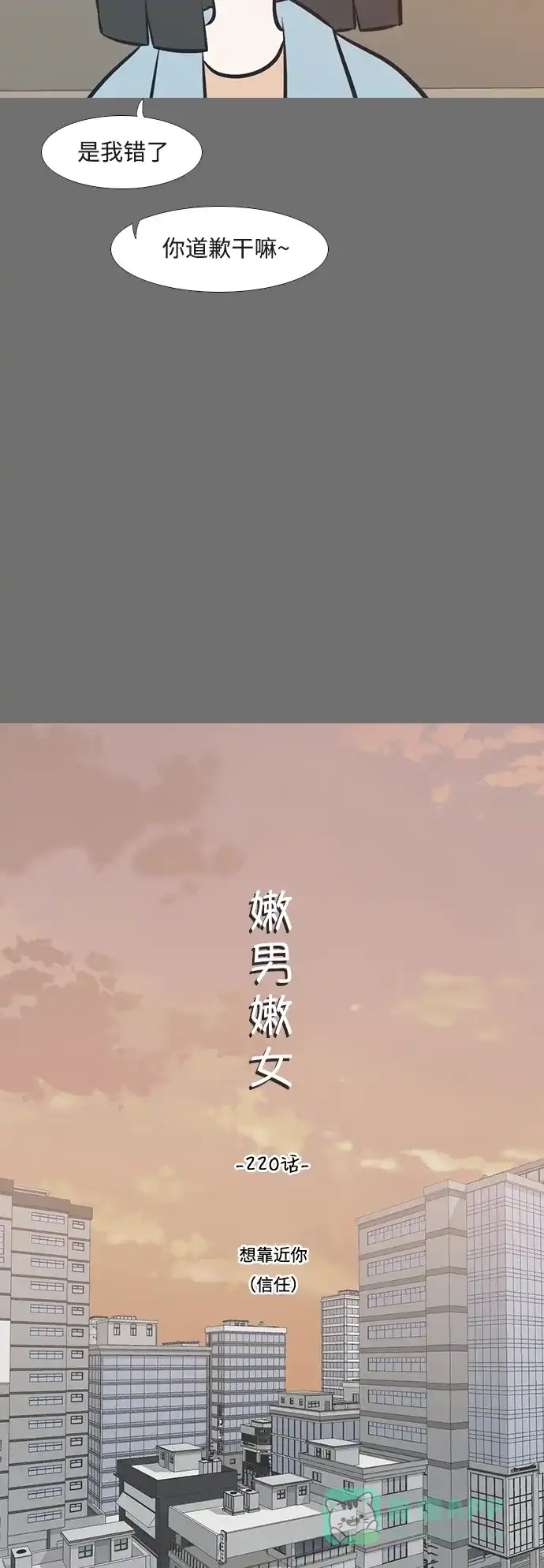 《嫩男嫩女》[第220话] 想靠近你（信任） 第9页