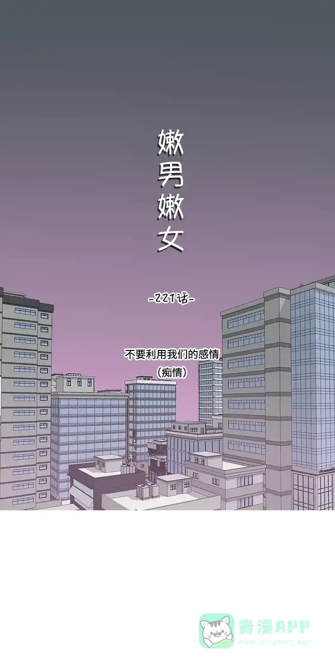 《嫩男嫩女》[第221话] 不要利用我们的感情（痴情） 第15页