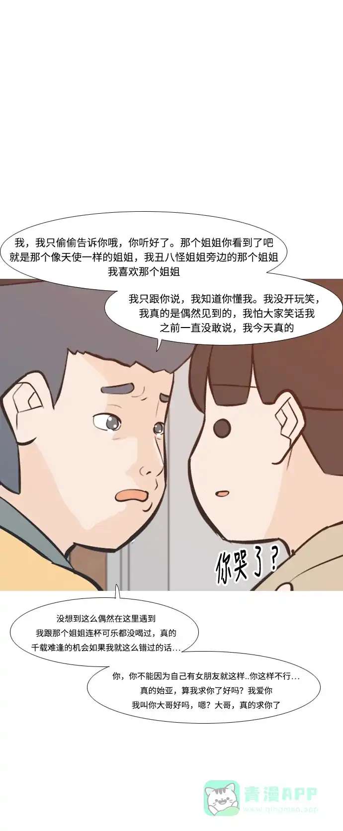 《嫩男嫩女》[第222话] 不要利用我们的感情（背叛） 第39页