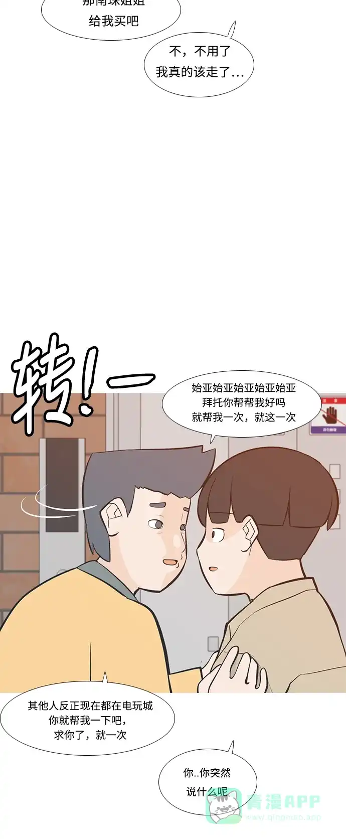 《嫩男嫩女》[第222话] 不要利用我们的感情（背叛） 第38页