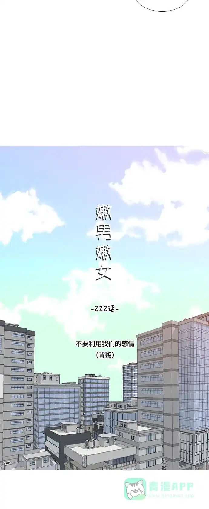 《嫩男嫩女》[第222话] 不要利用我们的感情（背叛） 第11页