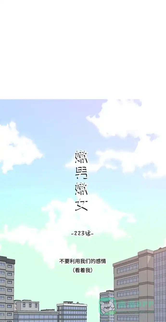 《嫩男嫩女》[第223话] 不要利用我们的感情（看着我） 第12页