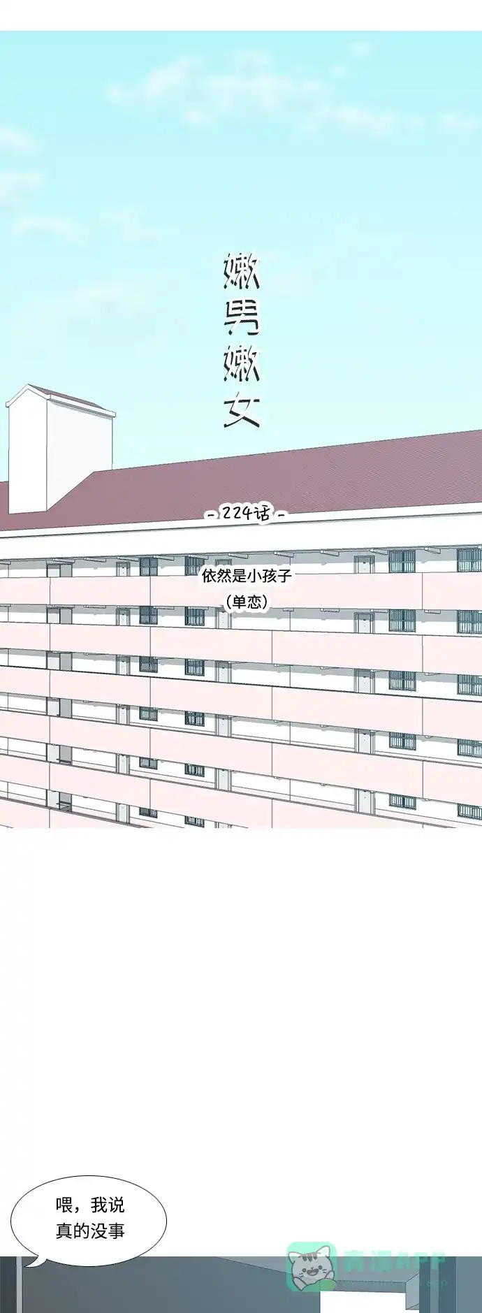 《嫩男嫩女》[第224话] 依然是小孩子（单恋） 第8页