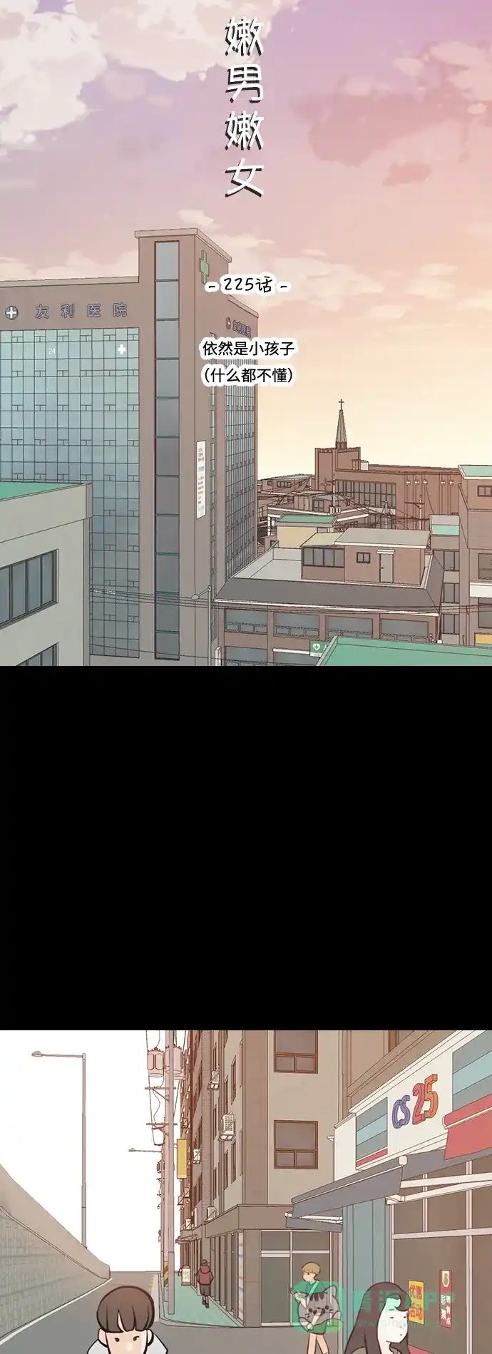 《嫩男嫩女》[第225话] 依然是小孩子（什么都不懂） 第11页