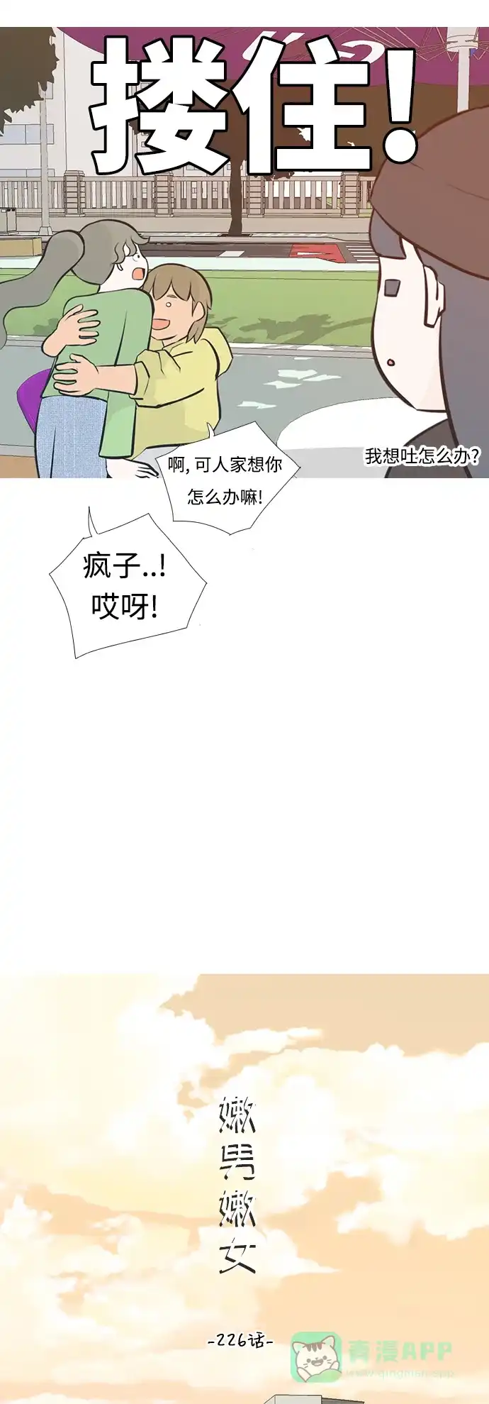 《嫩男嫩女》[第226话] 依然是小孩子（希望） 第11页