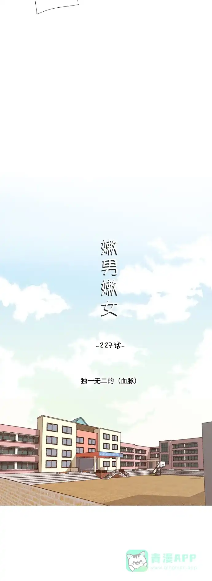 《嫩男嫩女》[第227话] 独一无二的（血脉） 第14页