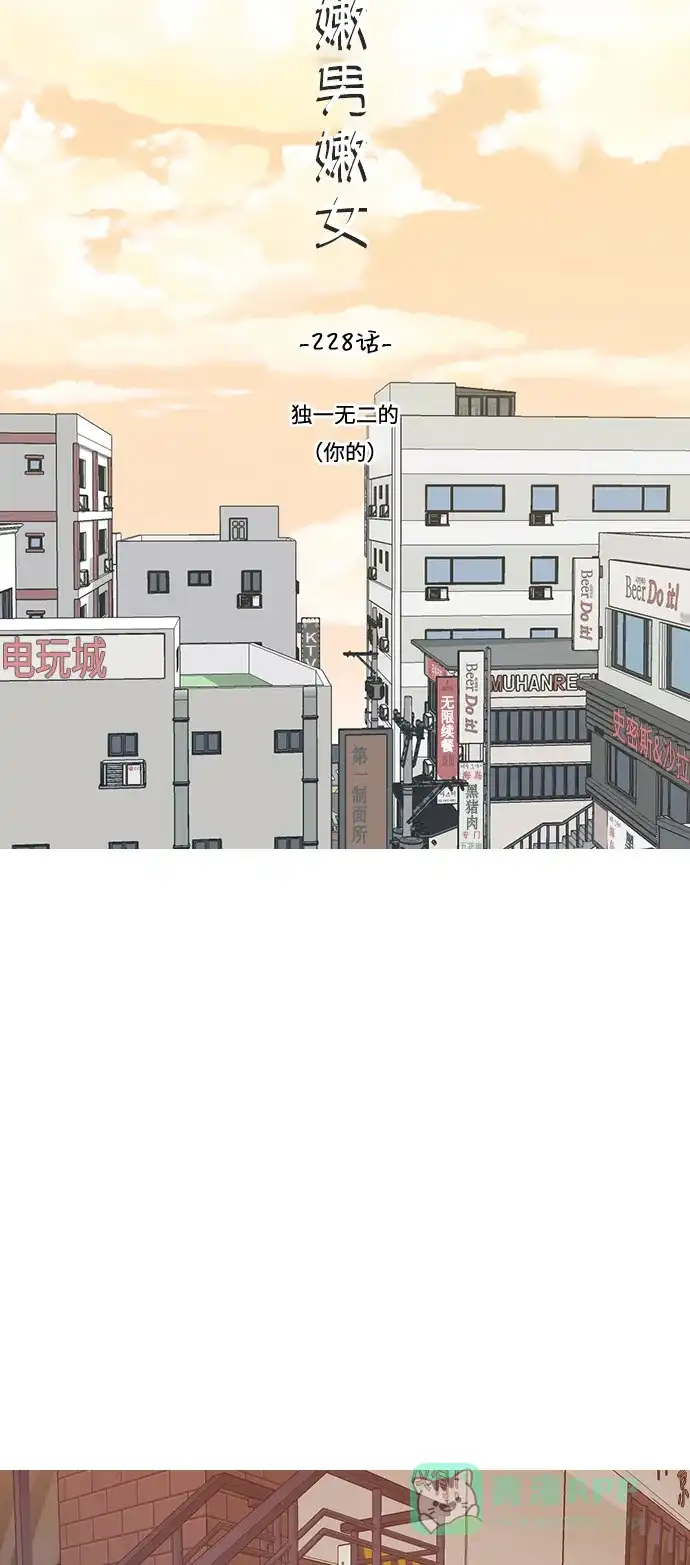 《嫩男嫩女》[第228话] 独一无二的（你的） 第17页