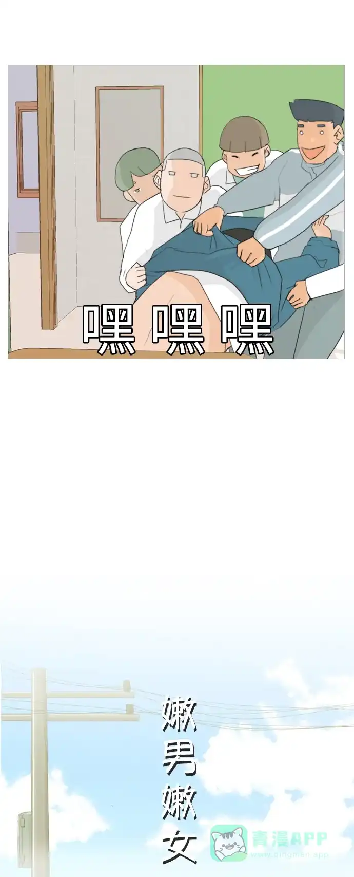 《嫩男嫩女》[第23话] 我来拉你来推 第8页