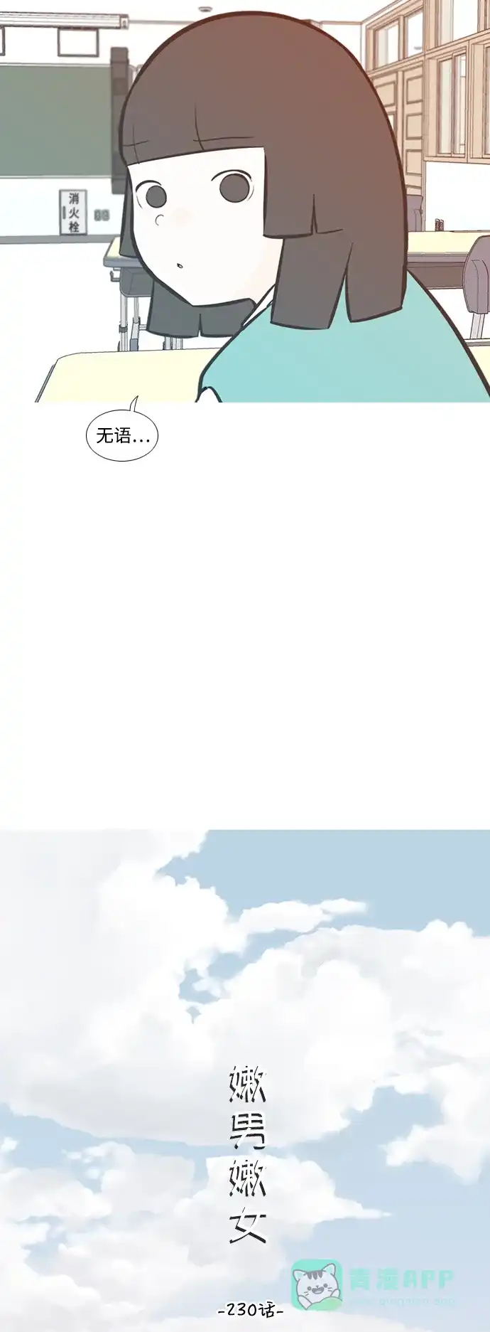 《嫩男嫩女》[第230话] 没什么好可惜的（魅力） 第10页